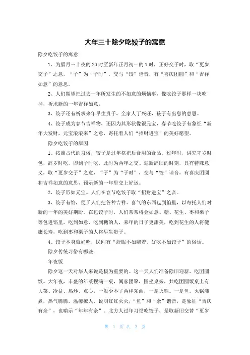 大年三十除夕吃饺子的寓意