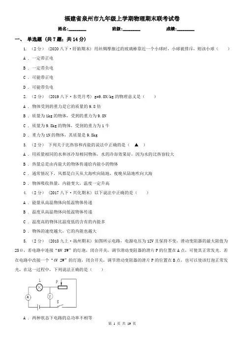 福建省泉州市九年级上学期物理期末联考试卷