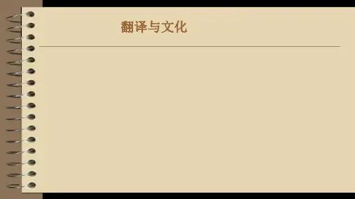 翻译概论 翻译与文化
