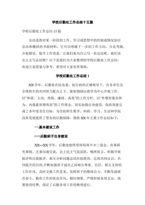 学校后勤处工作总结十五篇