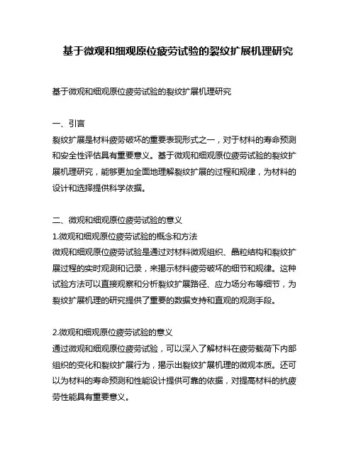 基于微观和细观原位疲劳试验的裂纹扩展机理研究
