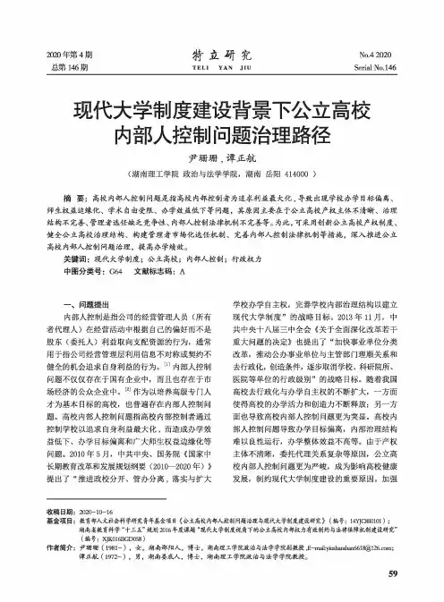 现代大学制度建设背景下公立高校内部人控制问题治理路径