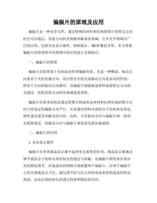 偏振片的原理及应用