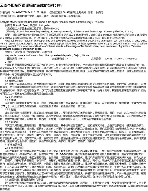 云南个旧东区锡铜铅矿床成矿条件分析