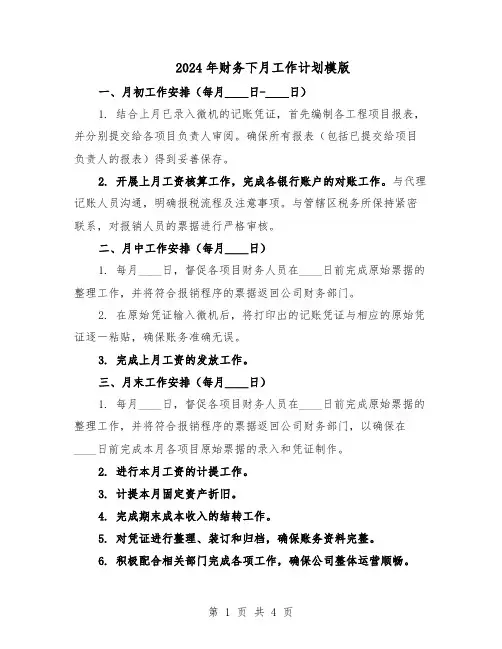 2024年财务下月工作计划模版（三篇）