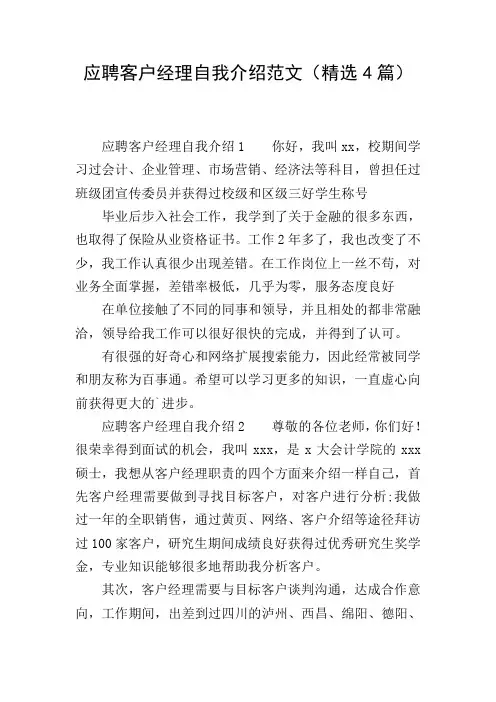 应聘客户经理自我介绍范文(精选4篇)