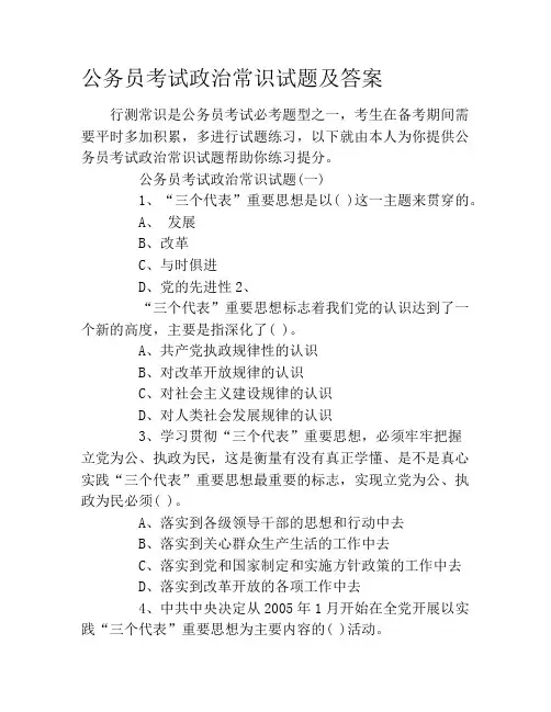 公务员考试政治常识试题及答案