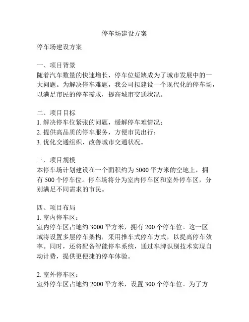 停车场建设方案
