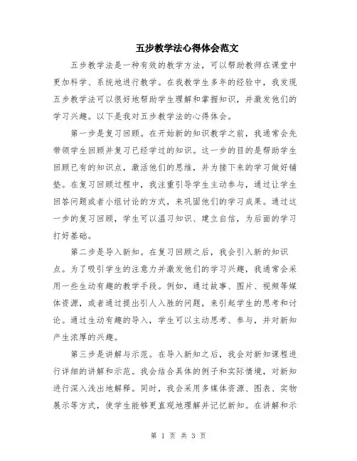 五步教学法心得体会范文