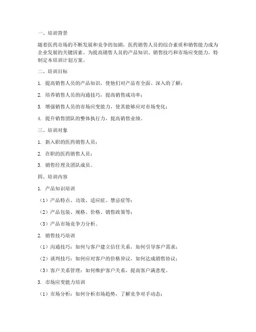 医药销售培训计划方案