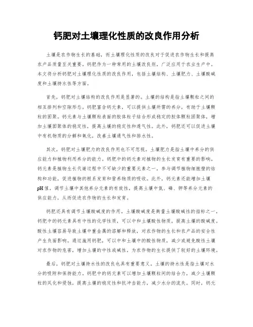 钙肥对土壤理化性质的改良作用分析