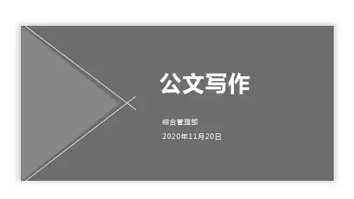 公文写作培训课件通用版pptx