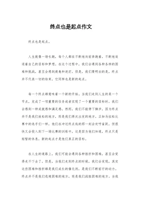 终点也是起点作文