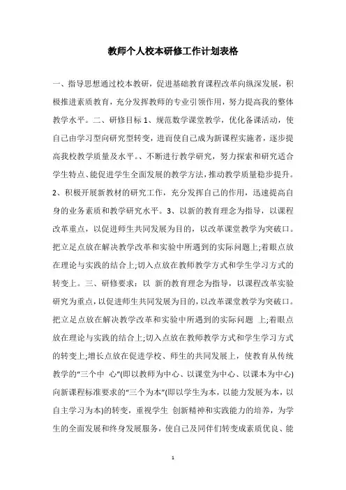 教师个人校本研修工作计划表格