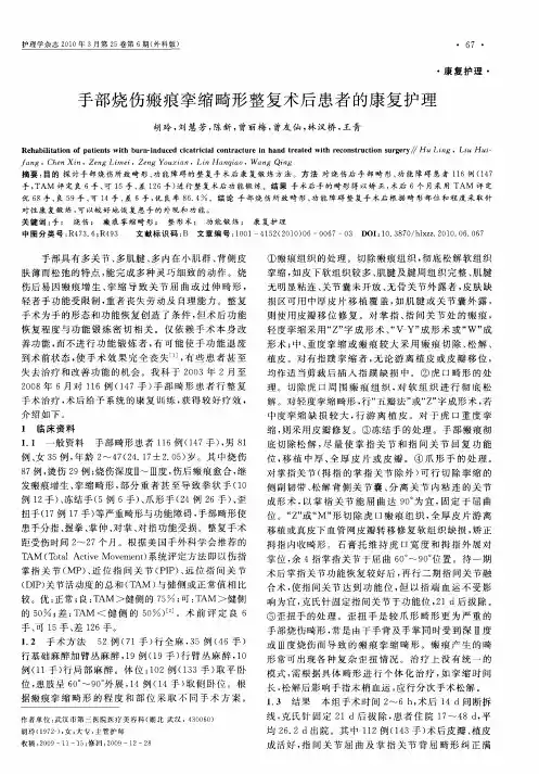 手部烧伤瘢痕挛缩畸形整复术后患者的康复护理