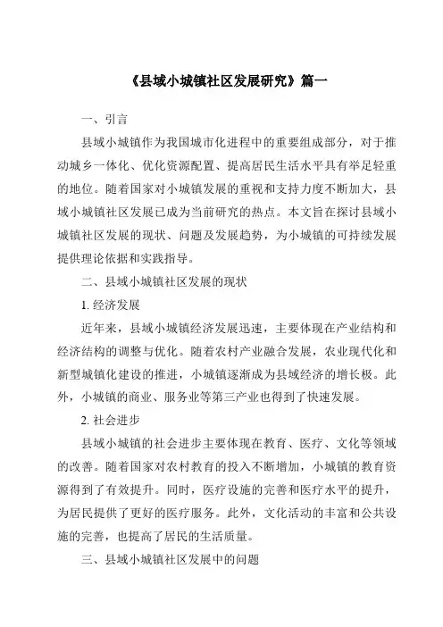 《县域小城镇社区发展研究》范文