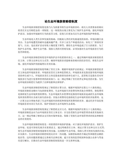 论生态环境损害赔偿制度