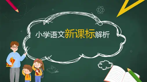 小学语文新课标解析PPT