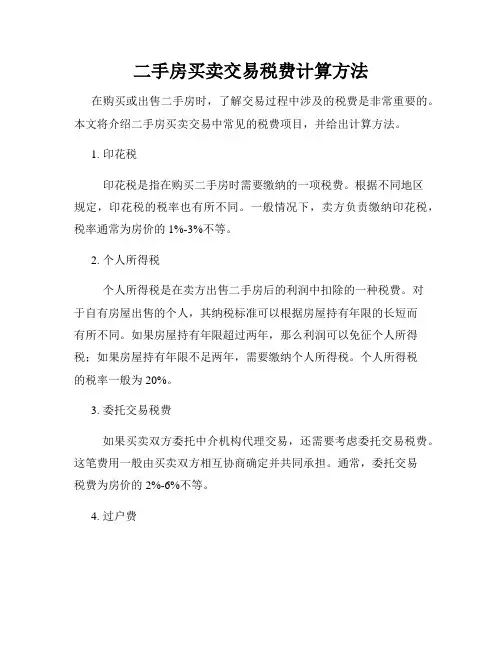 二手房买卖交易税费计算方法