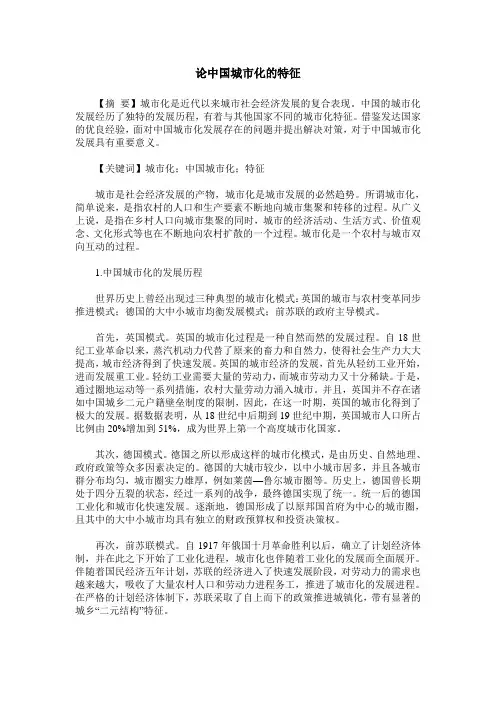 论中国城市化的特征