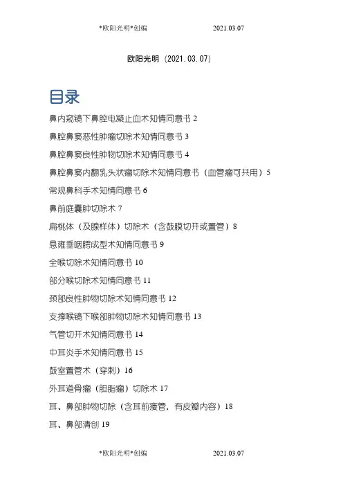 2021年耳鼻咽喉科手术知情同意书(样本)