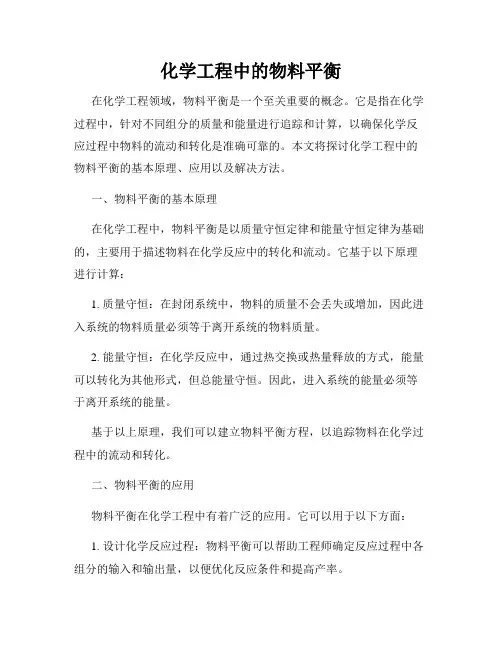 化学工程中的物料平衡