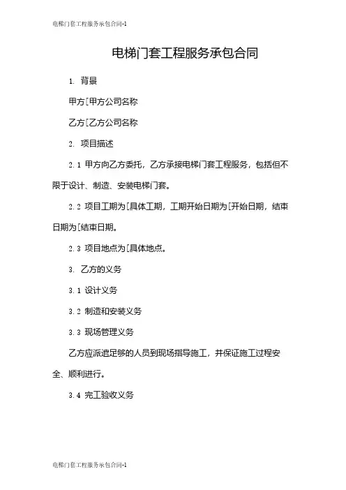 电梯门套工程服务承包合同