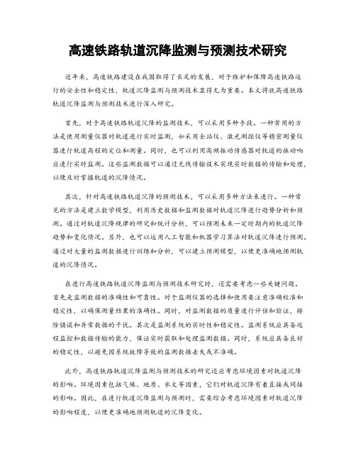 高速铁路轨道沉降监测与预测技术研究