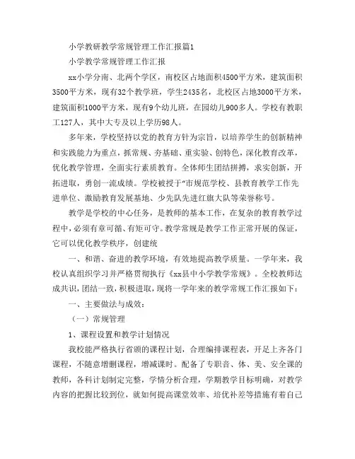 小学教研教学常规管理工作汇报7篇
