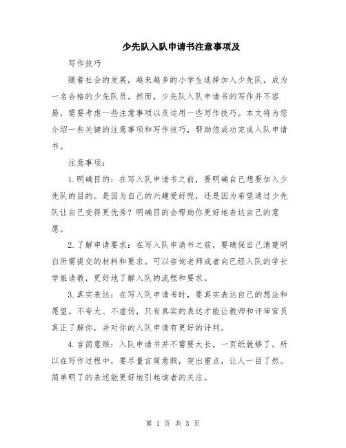 少先队入队申请书注意事项及