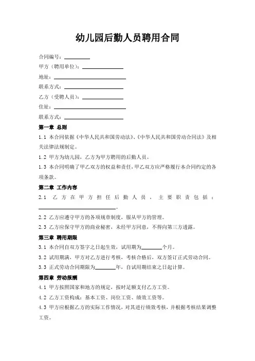 幼儿园后勤人员聘用合同