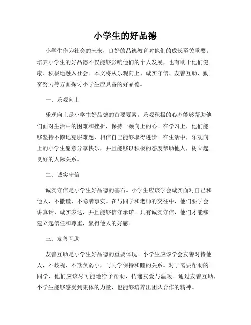 小学生的好品德
