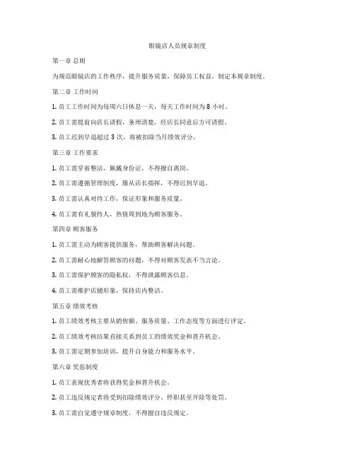 眼镜店人员规章制度