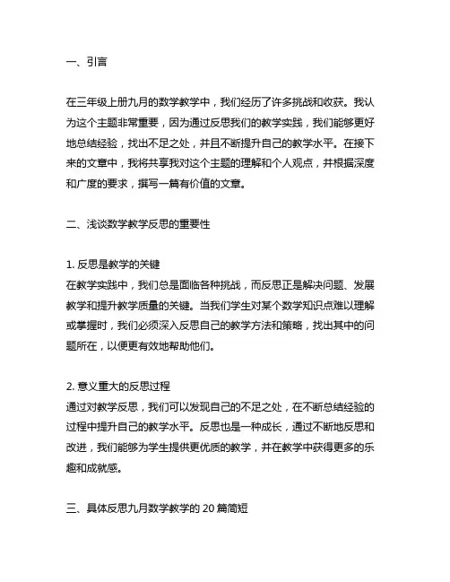三年级上册九月数学教学反思20篇简短
