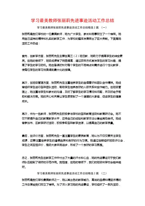 学习最美教师张丽莉先进事迹活动工作总结2篇