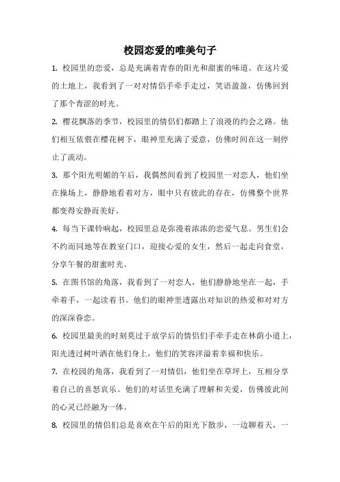 校园恋爱的唯美句子