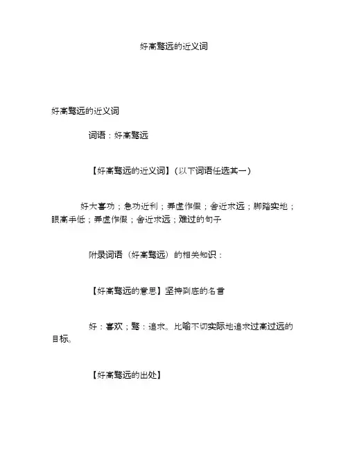 好高骛远的近义词