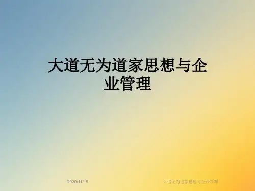 大道无为道家思想与企业管理