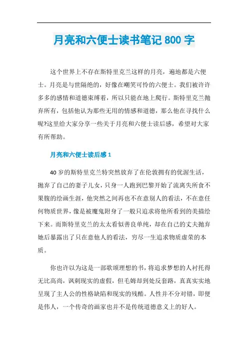 月亮和六便士读书笔记800字