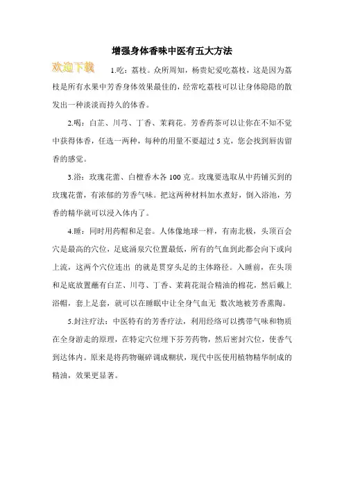 增强身体香味中医有五大方法