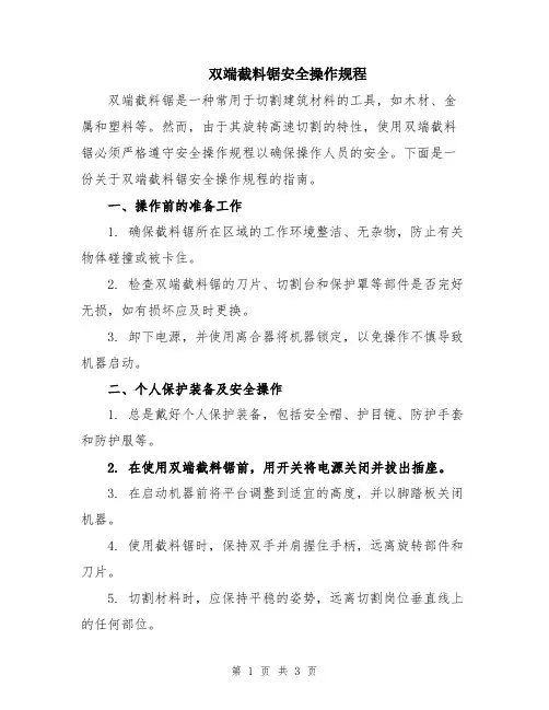 双端截料锯安全操作规程