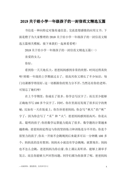 2019关于给小学一年级孩子的一封信范文精选五篇