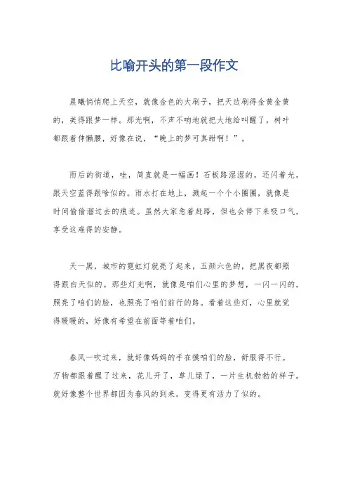 比喻开头的第一段作文