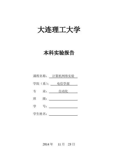 大连理工大学计算机网络实验报告