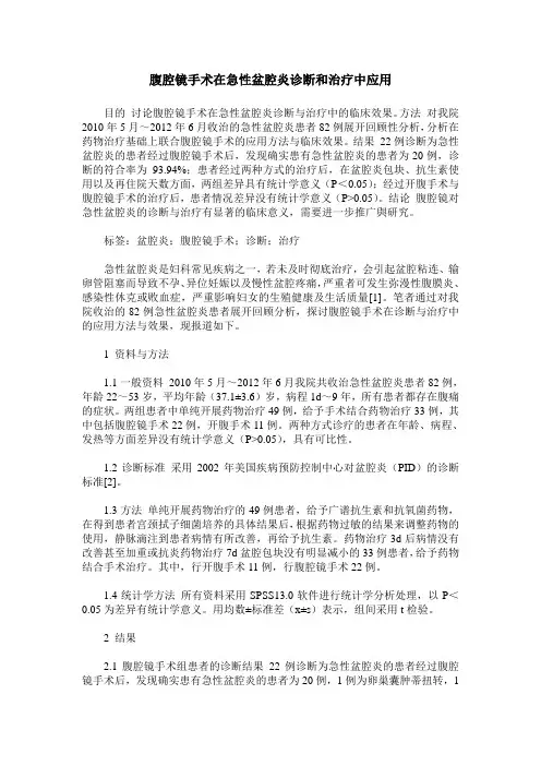 腹腔镜手术在急性盆腔炎诊断和治疗中应用