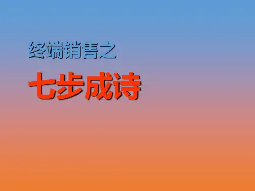 销售—七步成诗