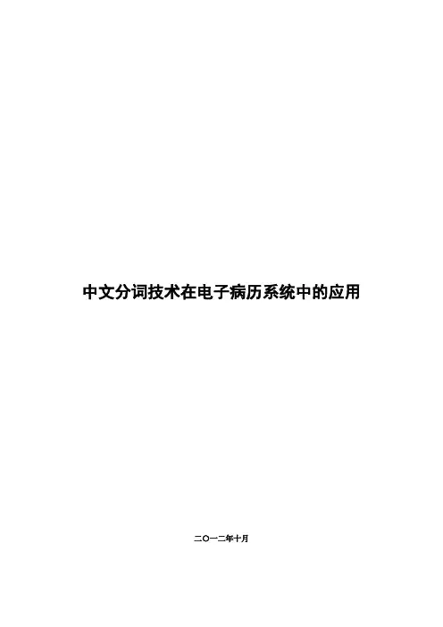 中文分词技术在电子病历系统中的应用