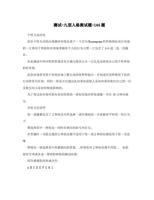 测试-九型人格测试题-144题