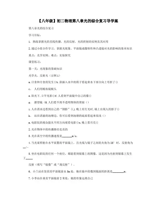 【八年级】初二物理第八章光的综合复习导学案