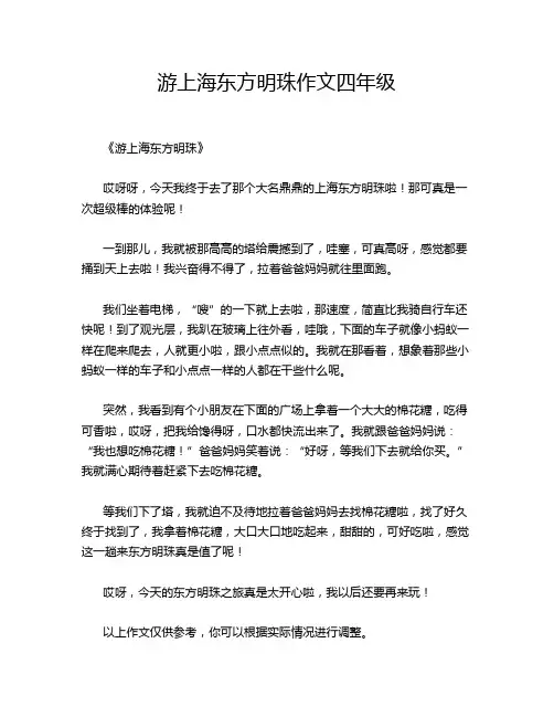 游上海东方明珠四年级的经典作文